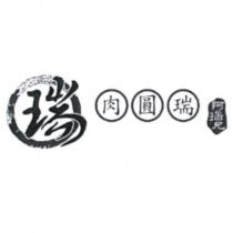肉圓瑞 阿瑞兄 瑞及圖