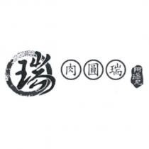 肉圓瑞 阿瑞兄 瑞及圖