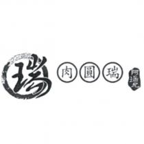 肉圓瑞 阿瑞兄 瑞及圖