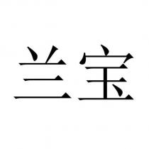 蘭寶