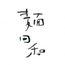 麵日和