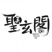 吳 聖玄閣 SHENG SYUAN GE 及圖