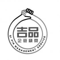 吉品企管顧問 GI PIN MANAGEMENT SERVICE 及圖