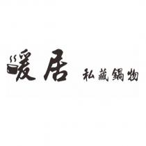 暖居私藏鍋物及圖