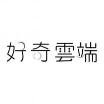 好奇雲端