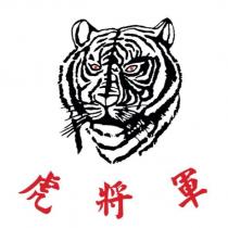 虎將軍及圖