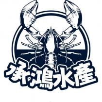 承鴻及圖