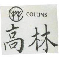 高林 COLLINS 及圖 