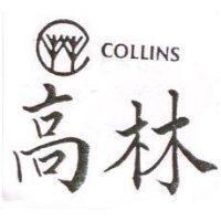 高林及圖 COLLINS 