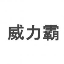 威力霸