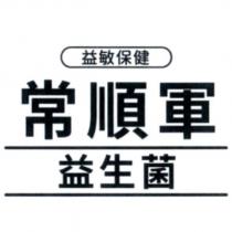 常順軍益生菌益敏保健