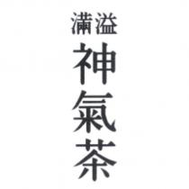 滿溢神氣茶