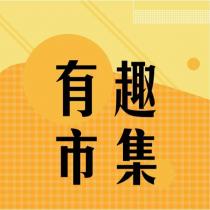 有趣市集及圖