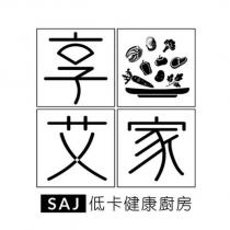 享艾家及圖 SAJ 低卡健康廚房