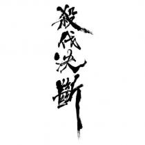 殺伐決斷