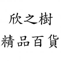 欣之樹精品百貨