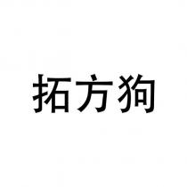 拓方狗