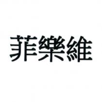 菲樂維