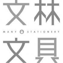 文林文具 MANY STATIONERY 及圖