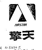 擎天及圖 