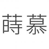 蒔慕
