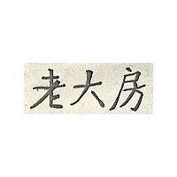 老大房