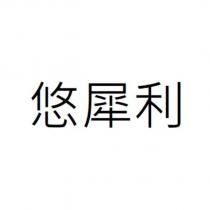 悠犀利