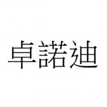 卓諾迪