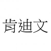 肯迪文