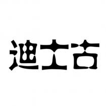 迪士古設計字