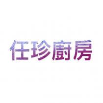 任珍廚房