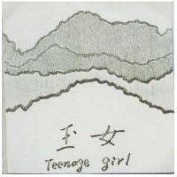 玉女釆帶圖記