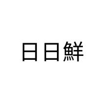 日日鮮