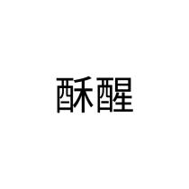酥醒