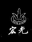 宏光及圖