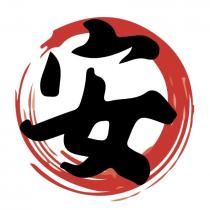 安及圖