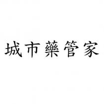 城市藥管家