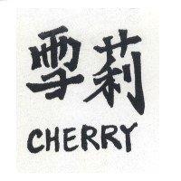 雪莉 SHERRY