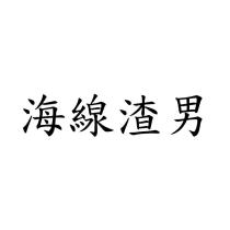 海線渣男