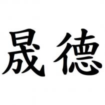 晟德