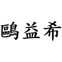 鷗益希