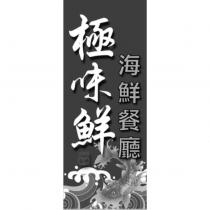 極味鮮 極品美味 海鮮餐廳及圖