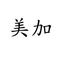 美加