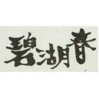 碧湖春