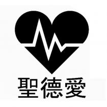 聖德愛及圖