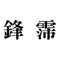 鋒霈