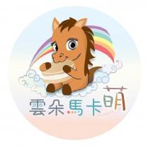 雲朵馬卡萌及圖