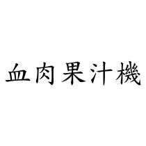 血肉果汁機