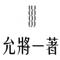 允將一著及圖