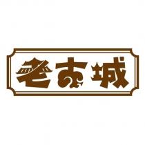 老古城及圖
